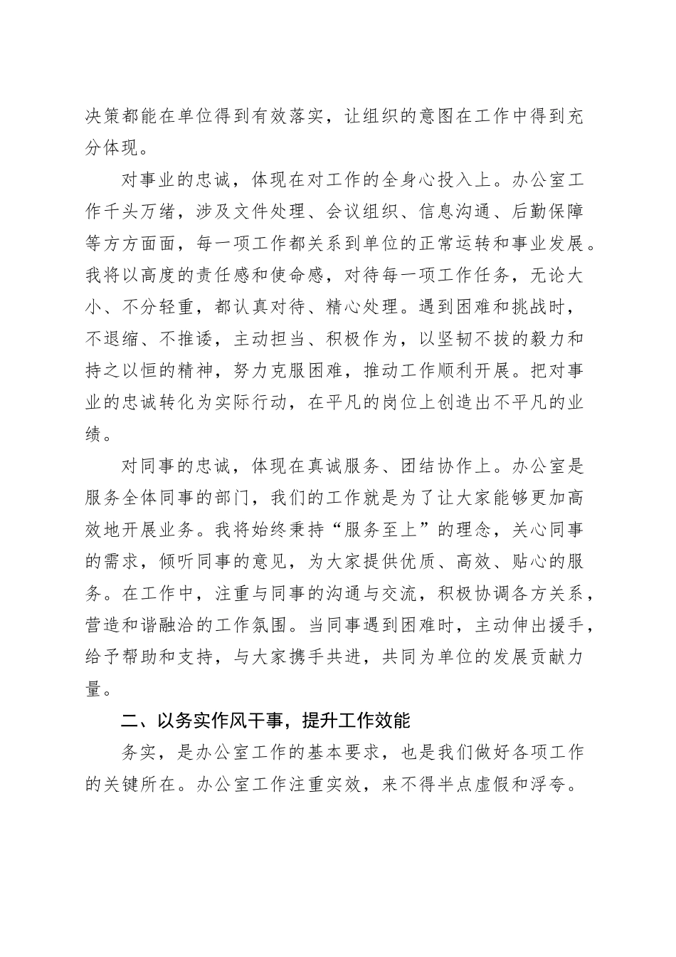新任办公室主任表态发言：以忠诚之心履职以务实作风干事以团结精神共进.docx_第2页