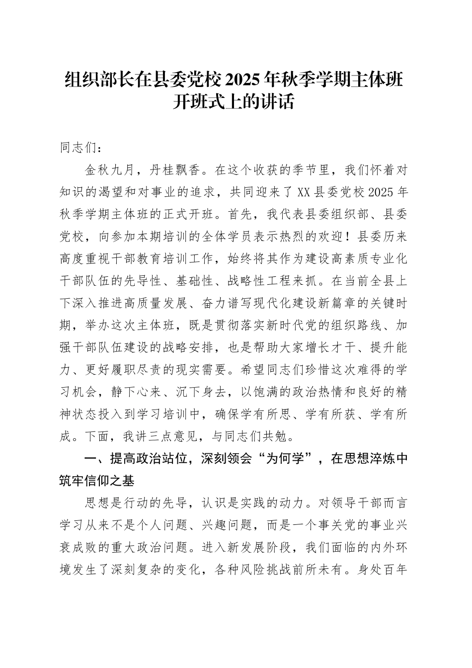 组织部长在县委党校2025年秋季学期主体班开班式上的讲话.docx_第1页