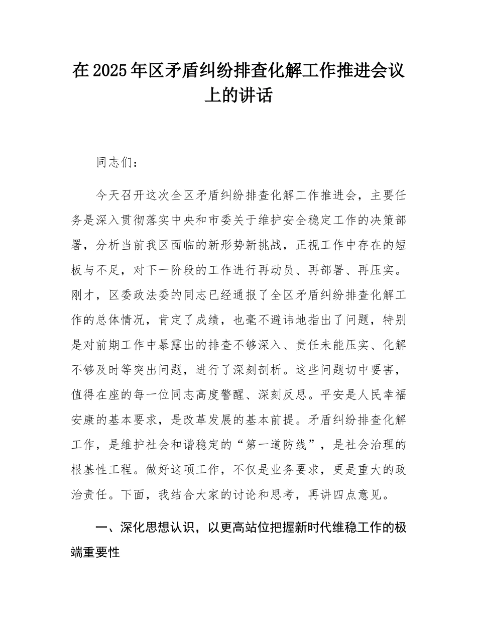 在2025年区矛盾纠纷排查化解工作推进会议上的讲话.docx_第1页