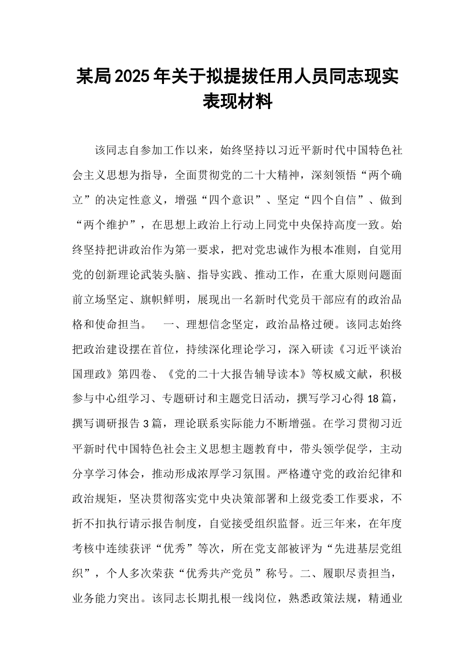 某局2025年关于拟提拔任用人员同志现实表现材料.docx_第1页