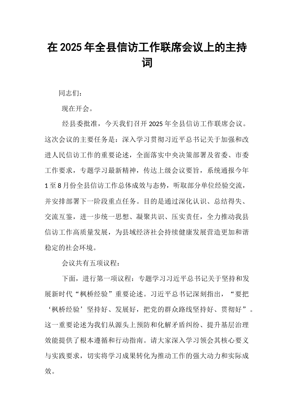 在2025年全县信访工作联席会议上的主持词.docx_第1页