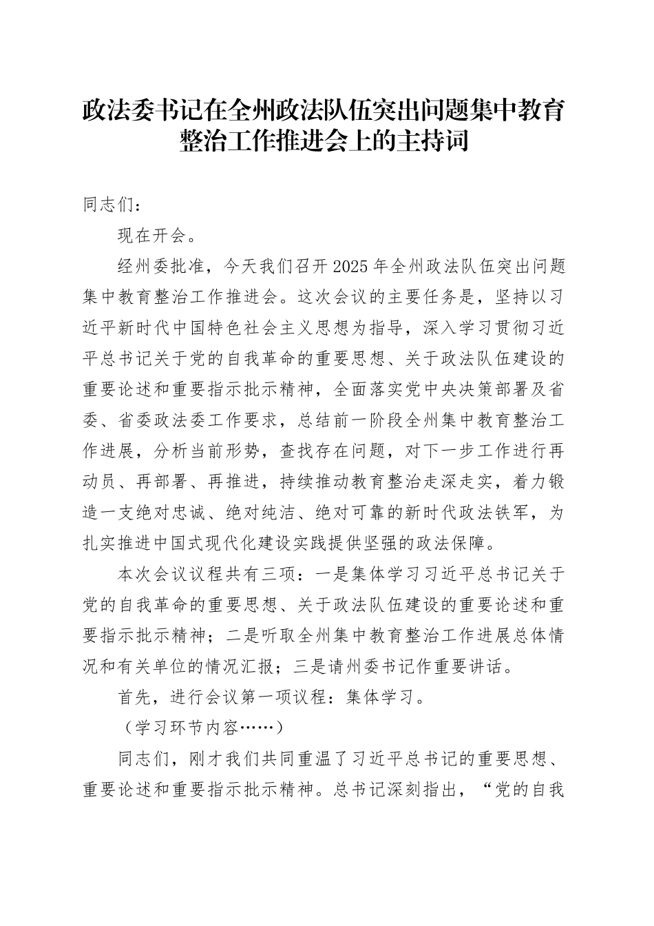 政法委书记在全州政法队伍突出问题集中教育整治工作推进会上的主持词.docx_第1页
