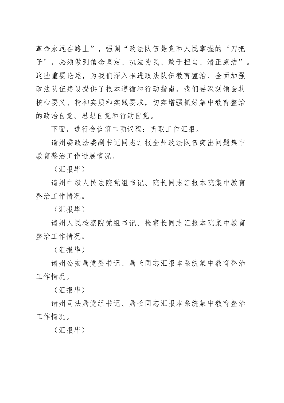 政法委书记在全州政法队伍突出问题集中教育整治工作推进会上的主持词.docx_第2页
