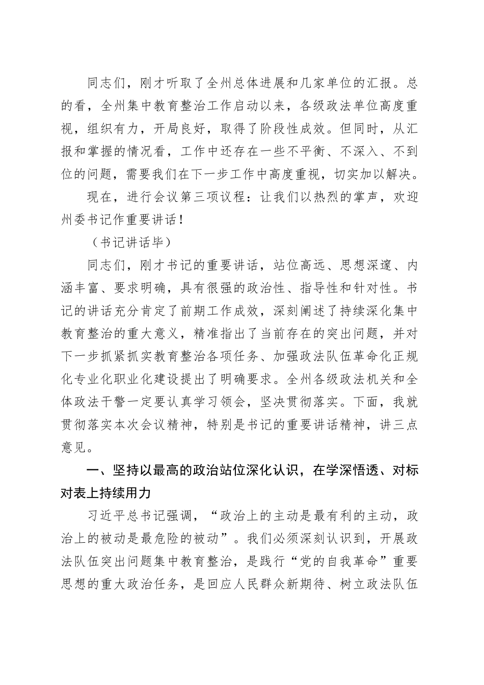 政法委书记在全州政法队伍突出问题集中教育整治工作推进会上的主持词.docx_第3页
