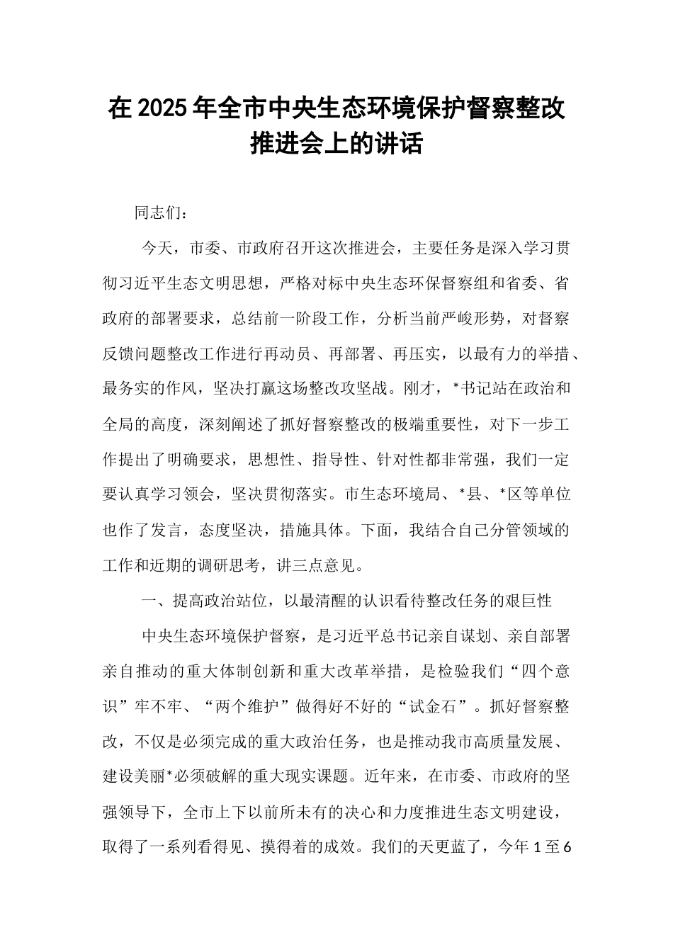 在2025年全市中央生态环境保护督察整改推进会上的讲话.docx_第1页