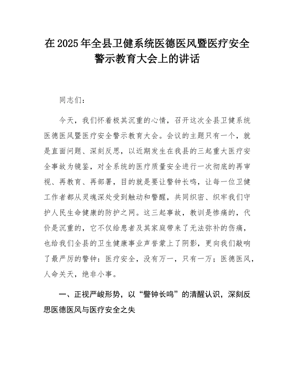在2025年全县卫健系统医德医风暨医疗安全警示教育大会上的讲话.docx_第1页