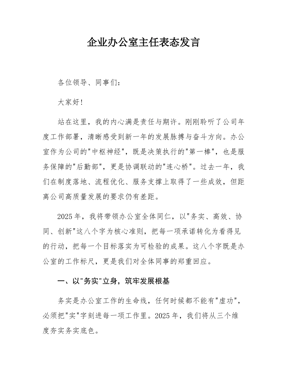 企业办公室主任表态发言.docx_第1页