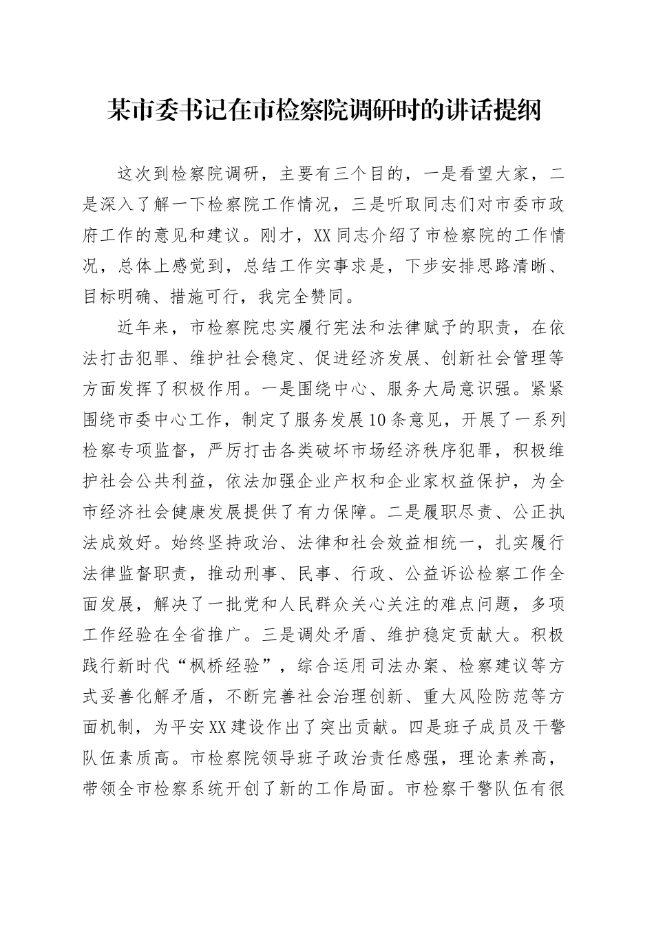 某市委书记在市检察院调研时的讲话提纲.docx_第1页
