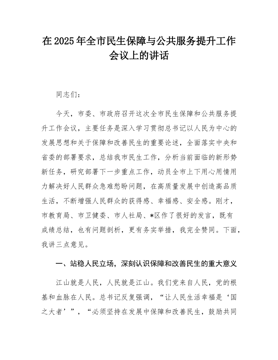 在2025年全市民生保障与公共服务提升工作会议上的讲话.docx_第1页