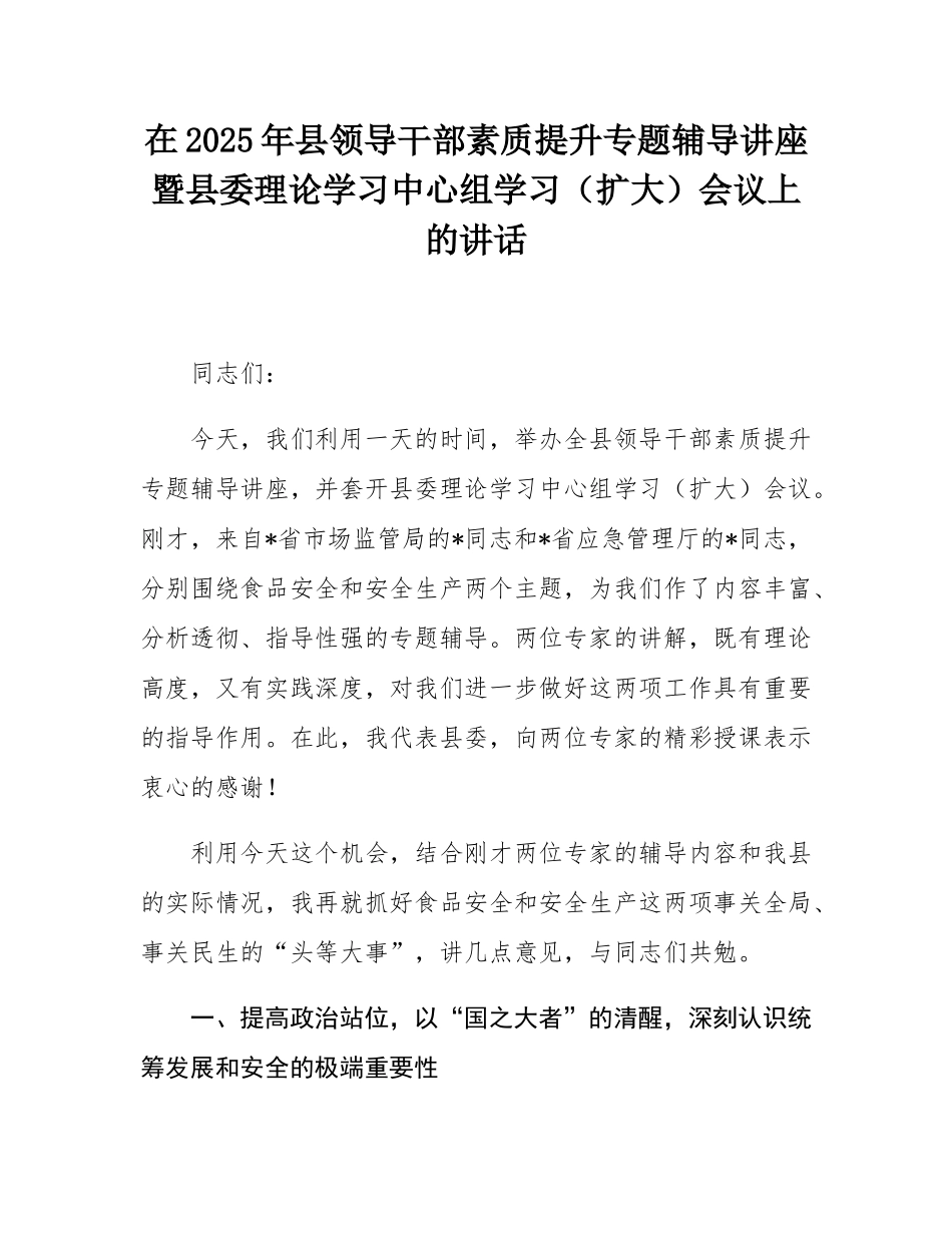 在2025年县领导干部素质提升专题辅导讲座暨县委理论学习中心组学习（扩大）会议上的讲话.docx_第1页