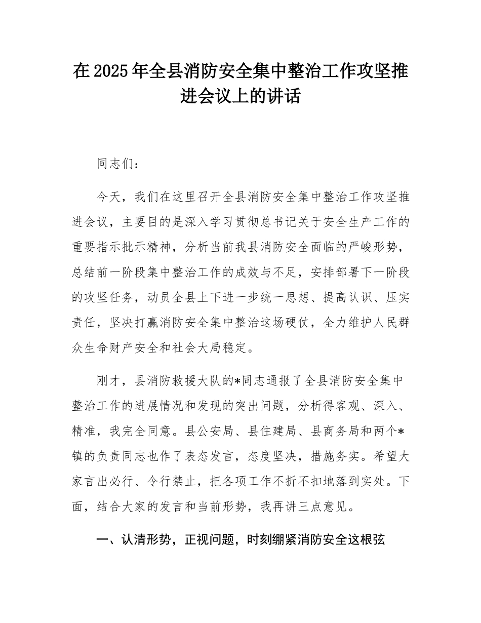 在2025年全县消防安全集中整治工作攻坚推进会议上的讲话.docx_第1页