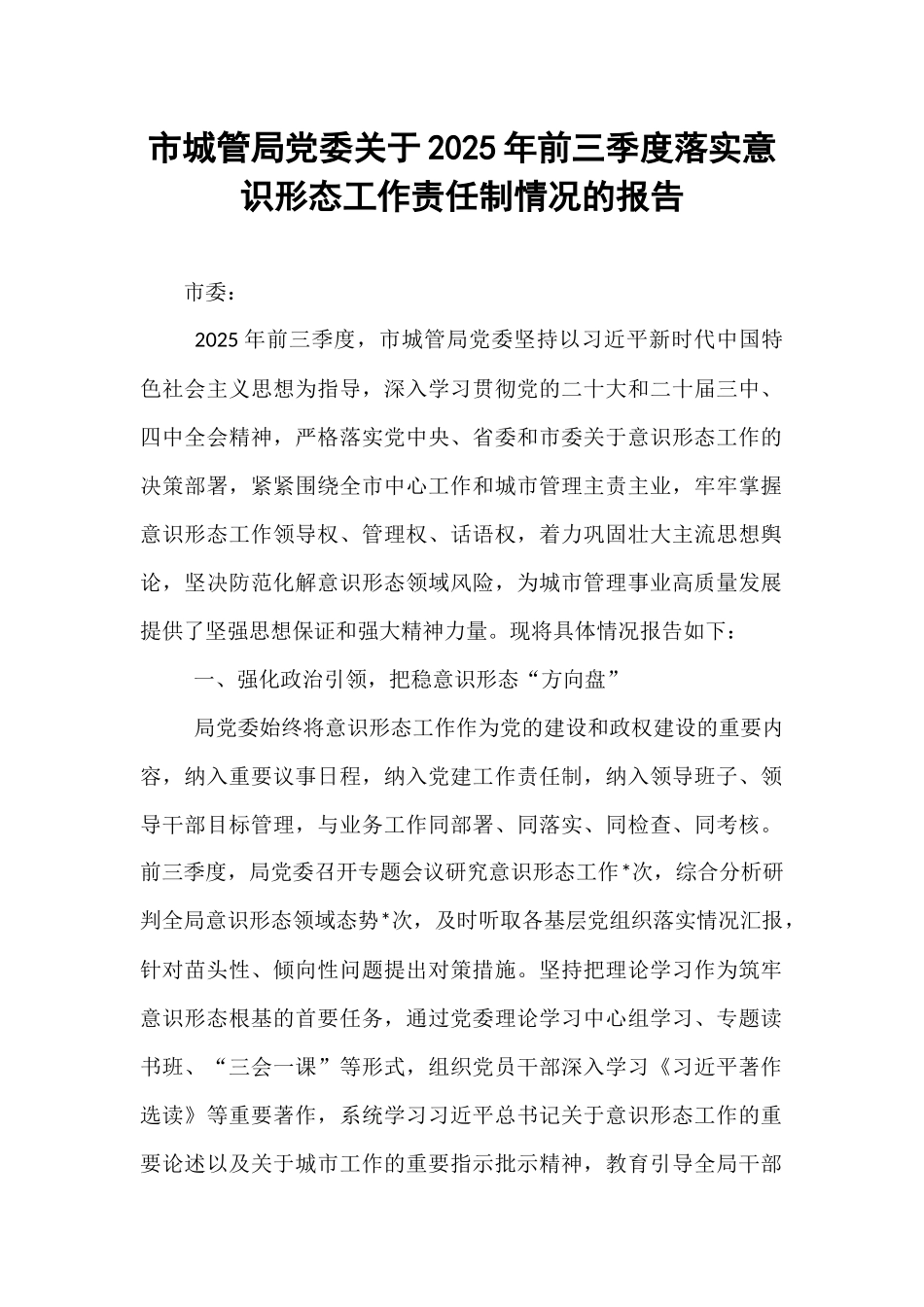 市城管局党委关于2025年前三季度落实意识形态工作责任制情况的报告.docx_第1页