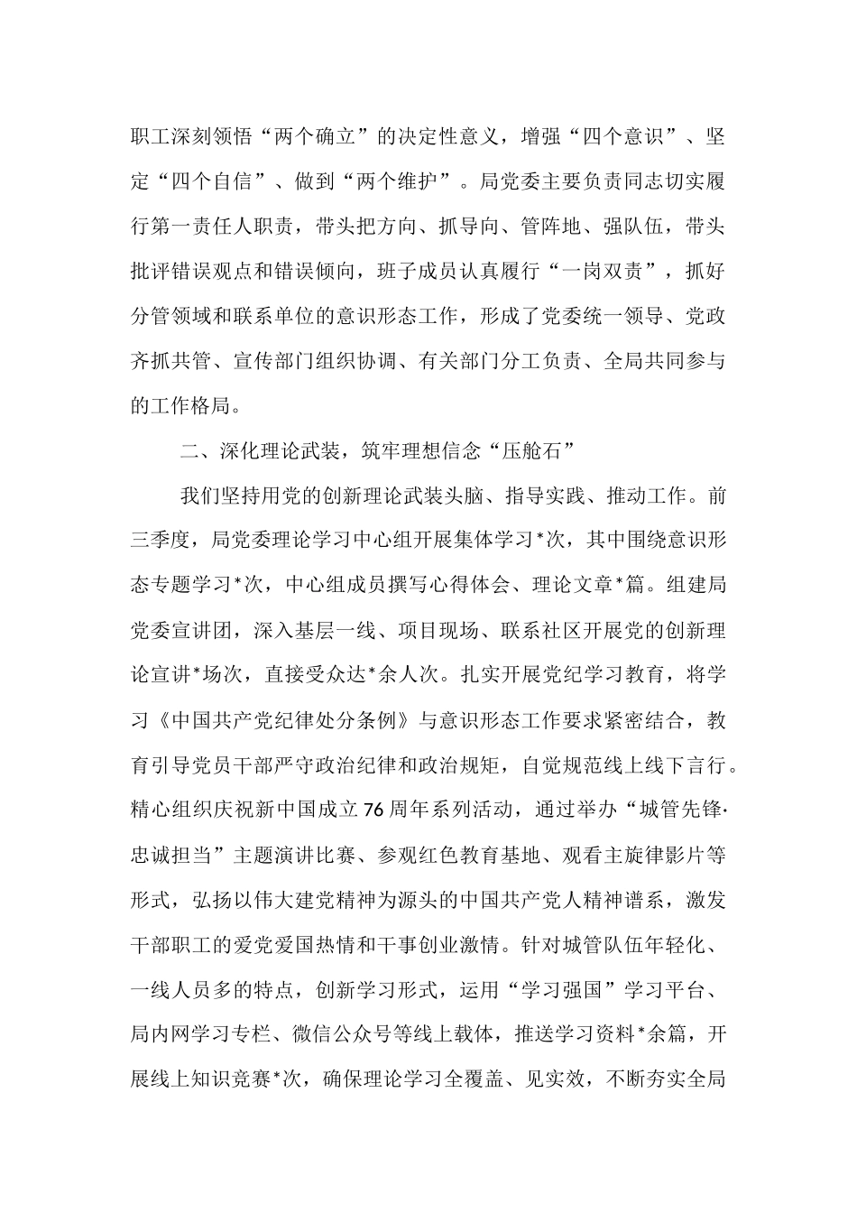 市城管局党委关于2025年前三季度落实意识形态工作责任制情况的报告.docx_第2页