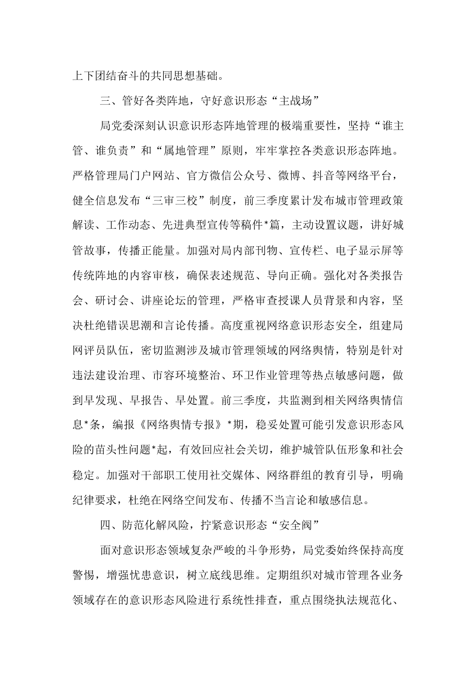 市城管局党委关于2025年前三季度落实意识形态工作责任制情况的报告.docx_第3页