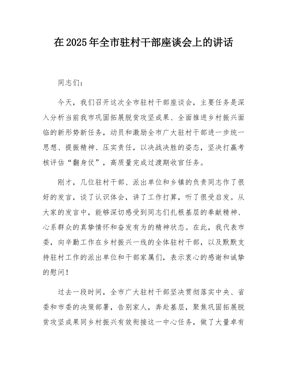 在2025年全市驻村干部座谈会上的讲话.docx_第1页