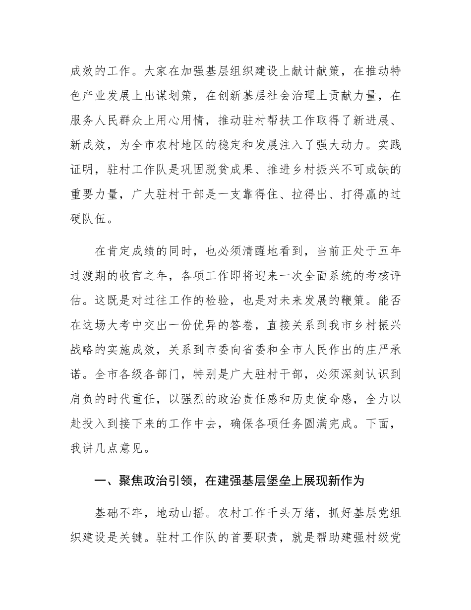 在2025年全市驻村干部座谈会上的讲话.docx_第2页