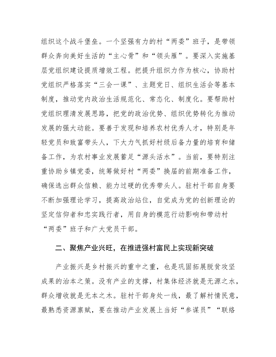 在2025年全市驻村干部座谈会上的讲话.docx_第3页