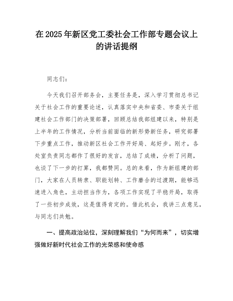 在2025年新区党工委社会工作部专题会议上的讲话提纲.docx_第1页