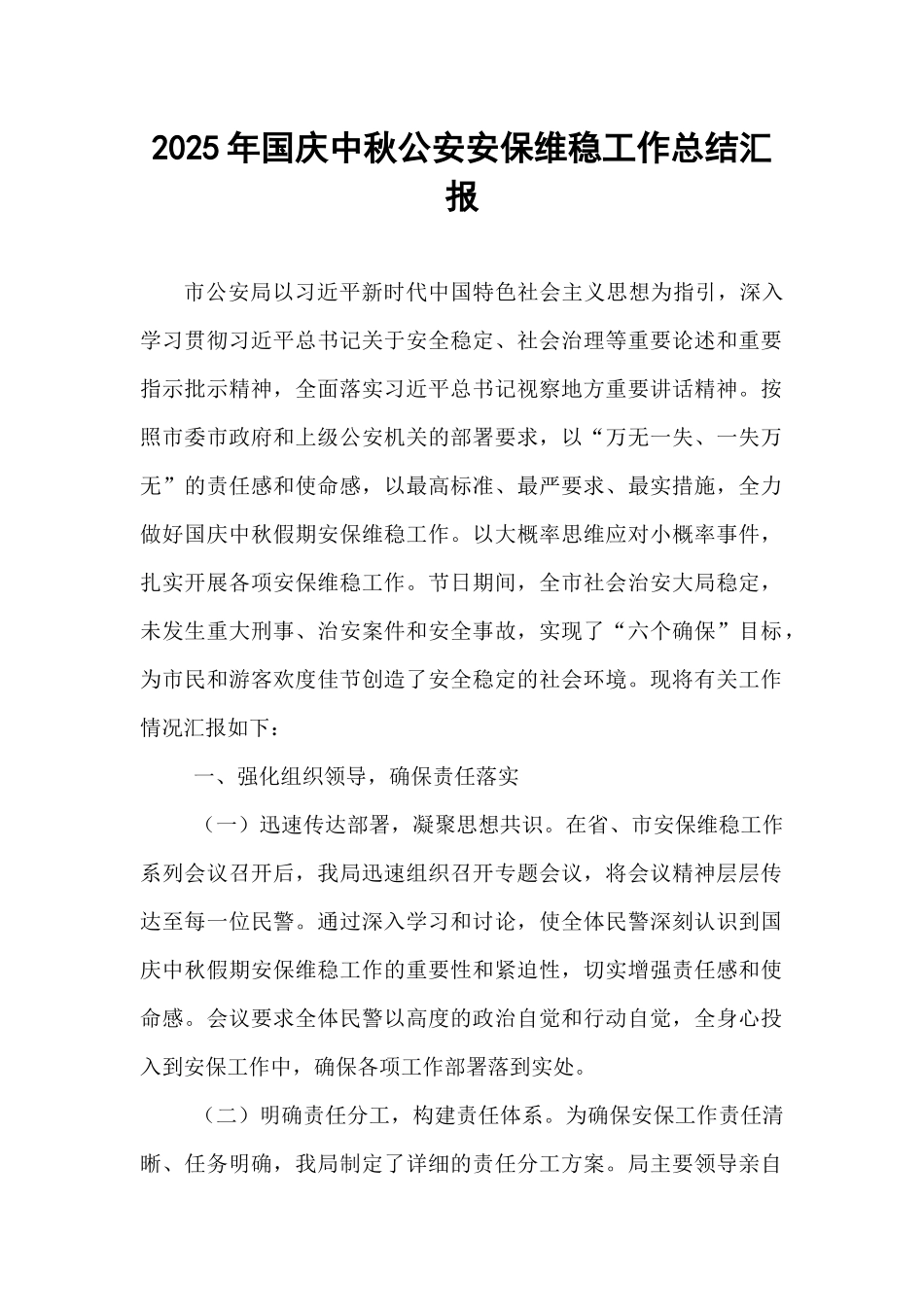 2025年国庆中秋公安安保维稳工作总结汇报.docx_第1页