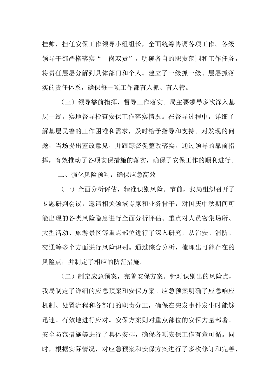 2025年国庆中秋公安安保维稳工作总结汇报.docx_第2页