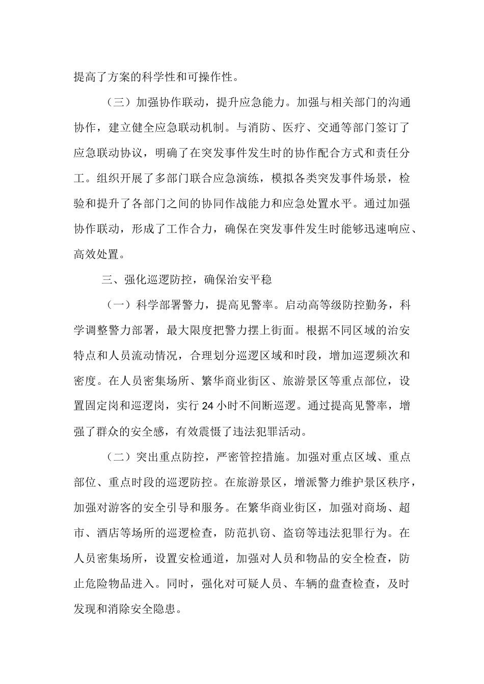 2025年国庆中秋公安安保维稳工作总结汇报.docx_第3页