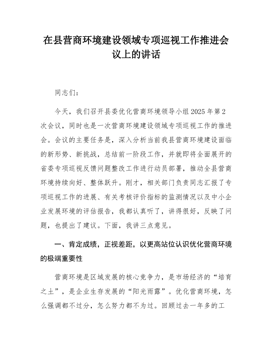 在县营商环境建设领域专项巡视工作推进会议上的讲话.docx_第1页