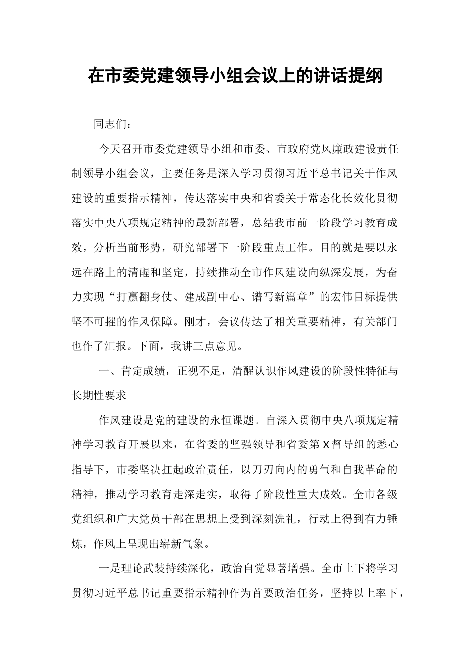 在市委党建领导小组会议上的讲话提纲.docx_第1页