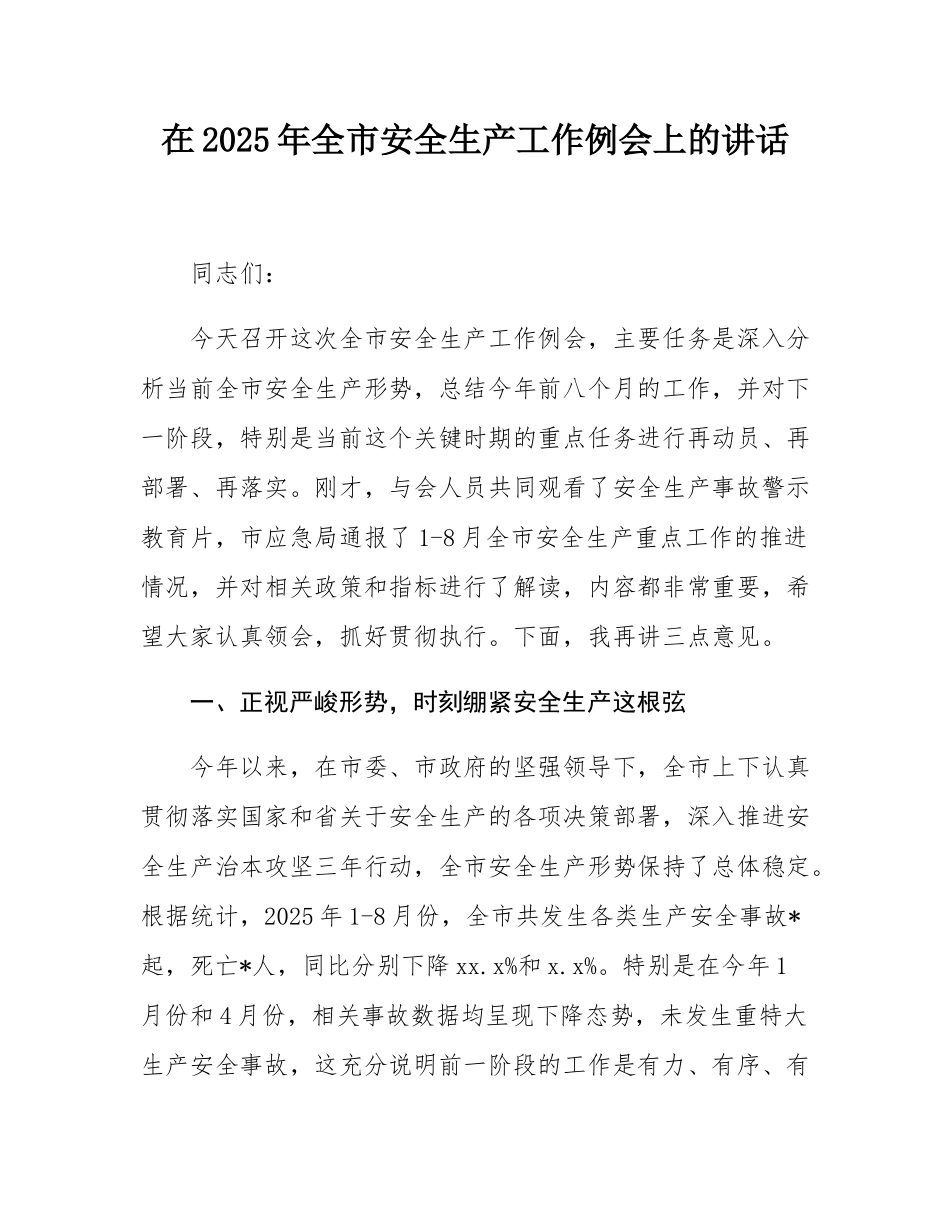 在2025年全市安全生产工作例会上的讲话.docx_第1页