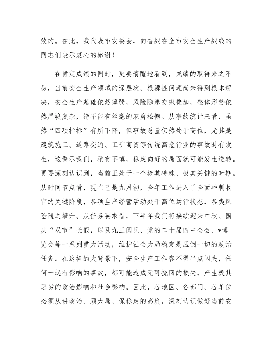 在2025年全市安全生产工作例会上的讲话.docx_第2页