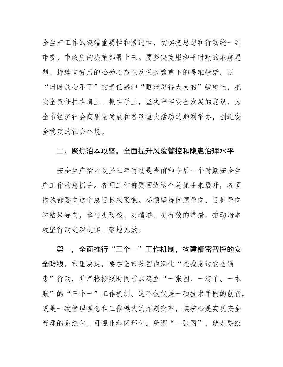 在2025年全市安全生产工作例会上的讲话.docx_第3页