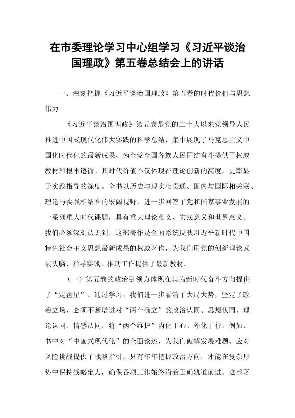 在市委理论学习中心组学习《习近平谈治国理政》第五卷总结会上的讲话.docx_第1页