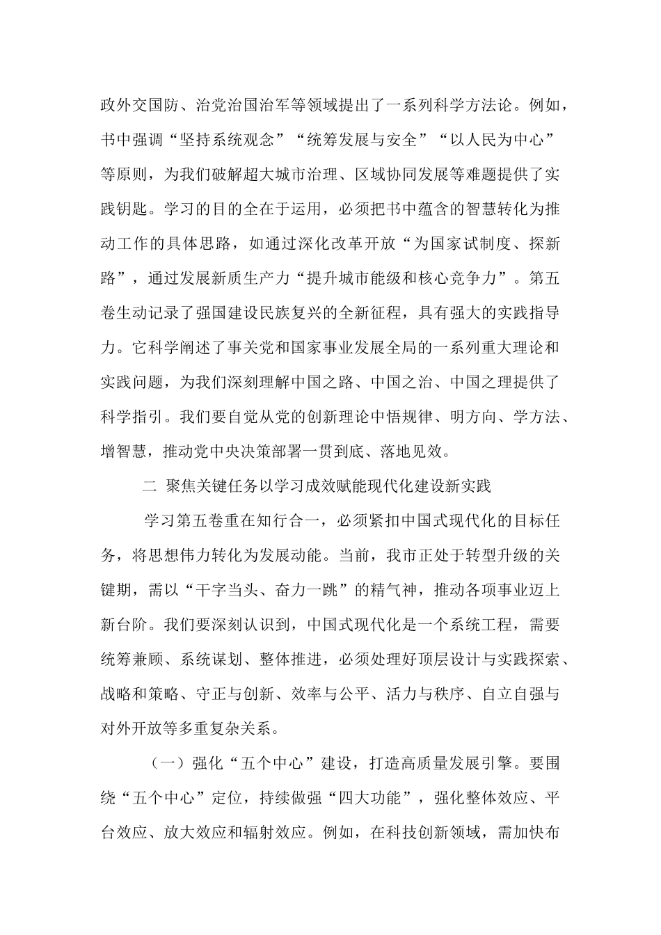 在市委理论学习中心组学习《习近平谈治国理政》第五卷总结会上的讲话.docx_第3页