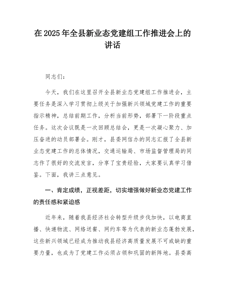 在2025年全县新业态党建组工作推进会上的讲话.docx_第1页