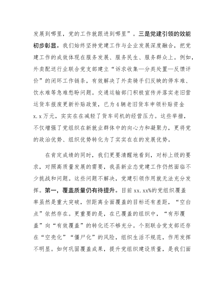在2025年全县新业态党建组工作推进会上的讲话.docx_第3页