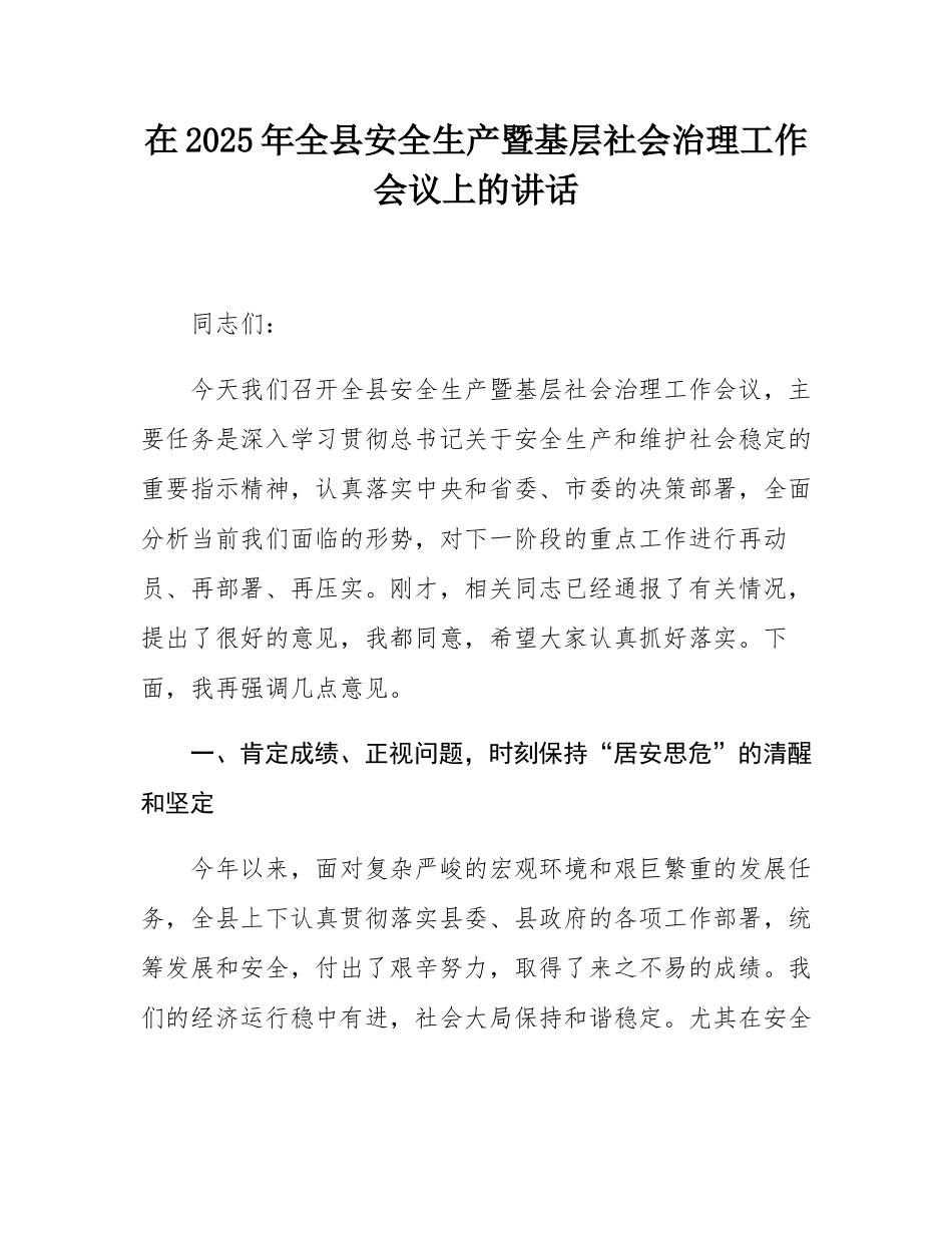 在2025年全县安全生产暨基层社会治理工作会议上的讲话.docx_第1页