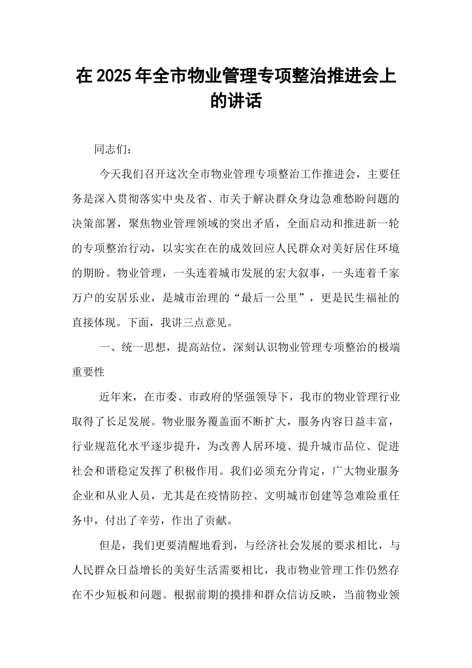 在2025年全市物业管理专项整治推进会上的讲话.docx_第1页