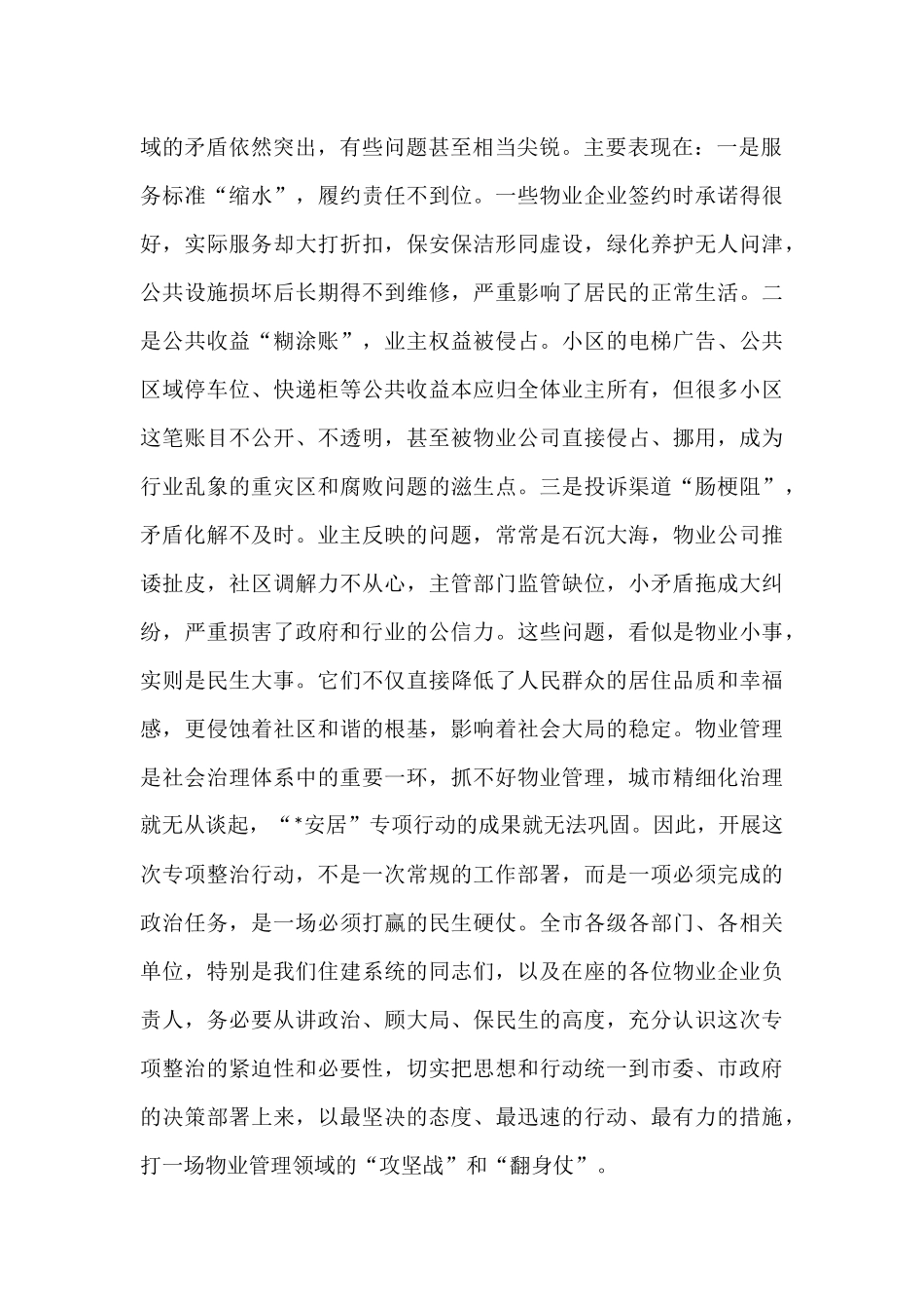在2025年全市物业管理专项整治推进会上的讲话.docx_第2页