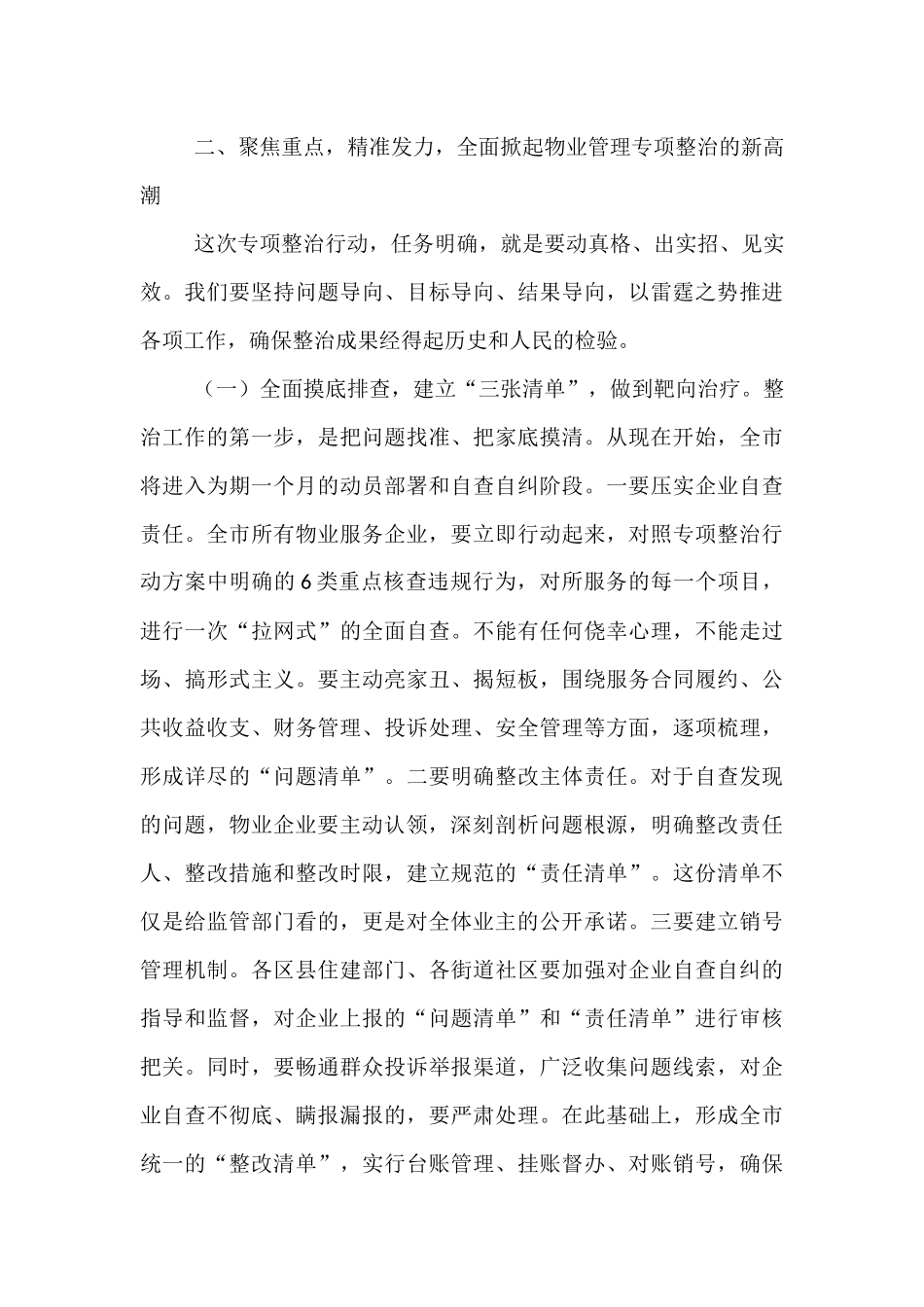 在2025年全市物业管理专项整治推进会上的讲话.docx_第3页