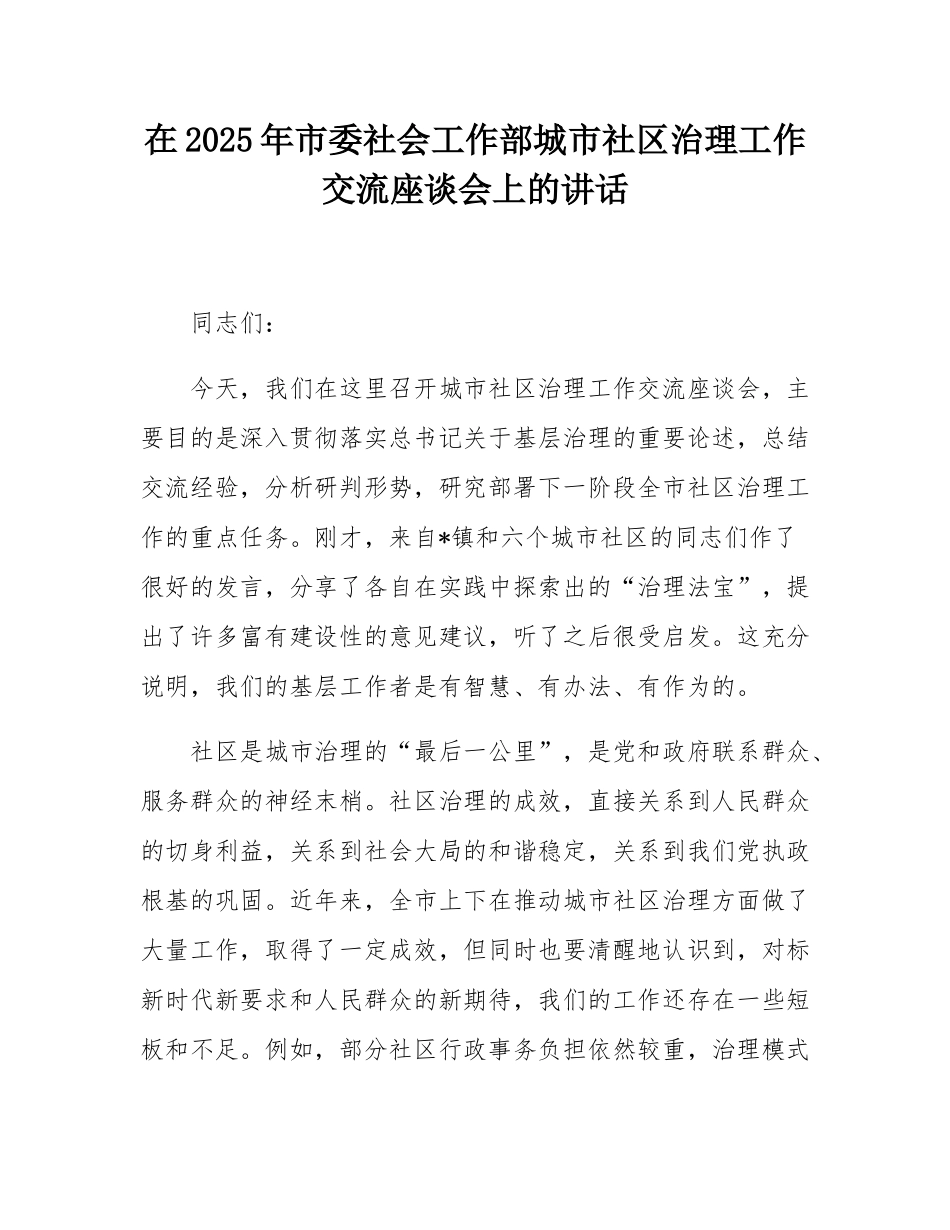 在2025年市委社会工作部城市社区治理工作交流座谈会上的讲话.docx_第1页