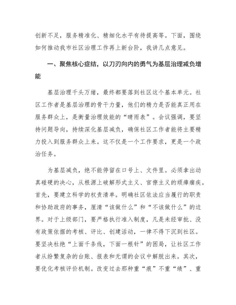 在2025年市委社会工作部城市社区治理工作交流座谈会上的讲话.docx_第2页