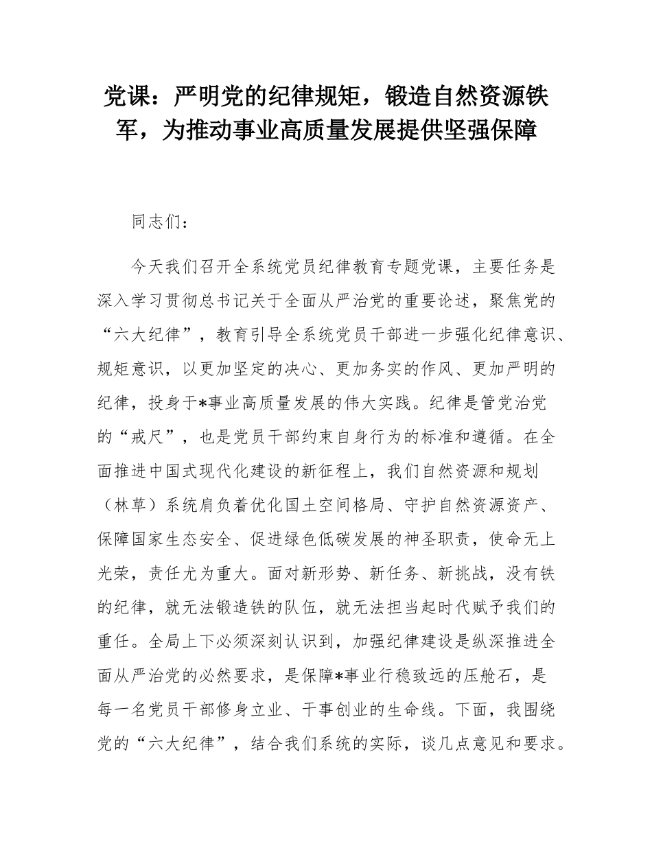 党课：严明党的纪律规矩，锻造自然资源铁军，为推动事业高质量发展提供坚强保障.docx_第1页