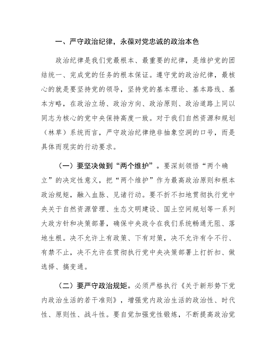党课：严明党的纪律规矩，锻造自然资源铁军，为推动事业高质量发展提供坚强保障.docx_第2页