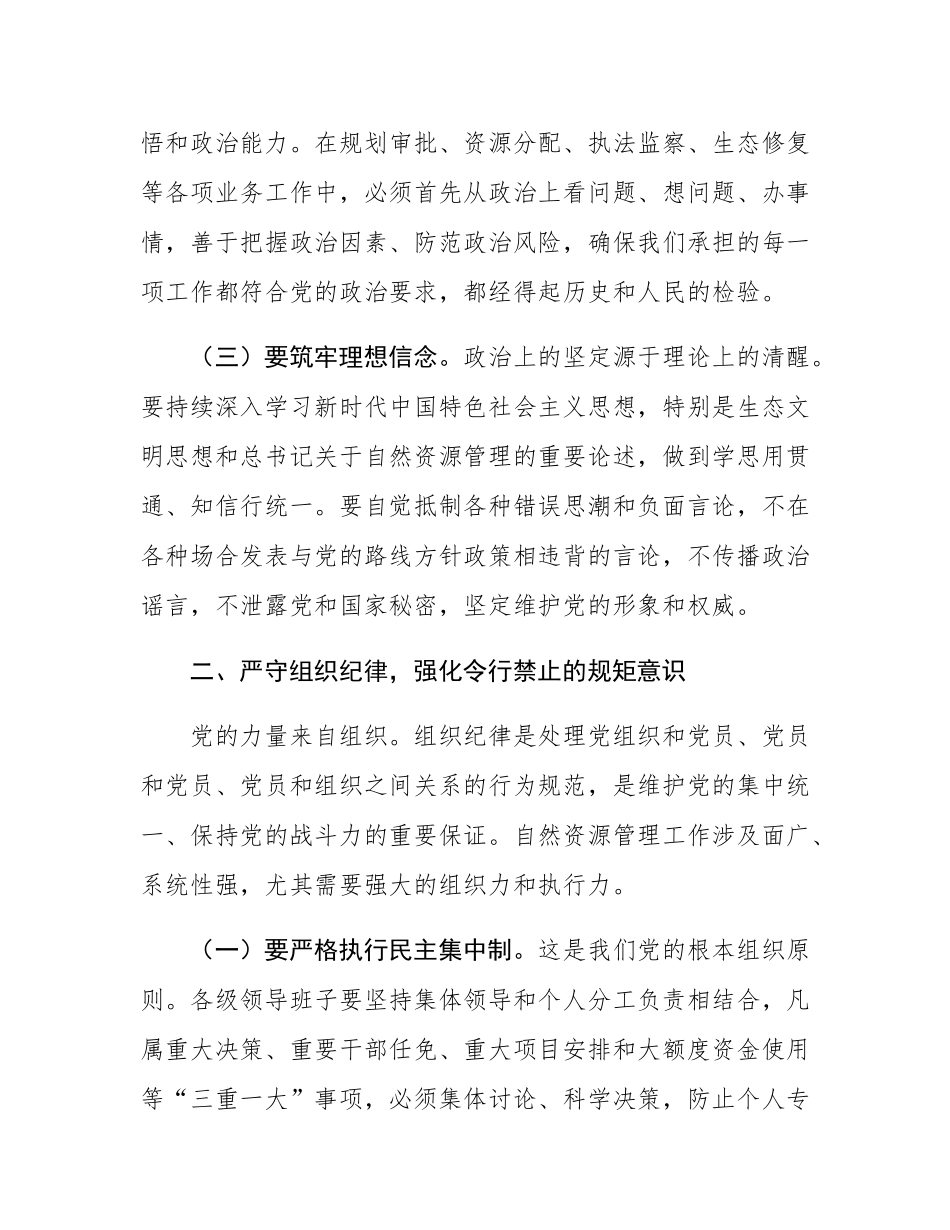 党课：严明党的纪律规矩，锻造自然资源铁军，为推动事业高质量发展提供坚强保障.docx_第3页