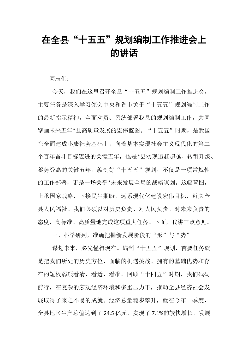 在全县“十五五”规划编制工作推进会上的讲话.docx_第1页