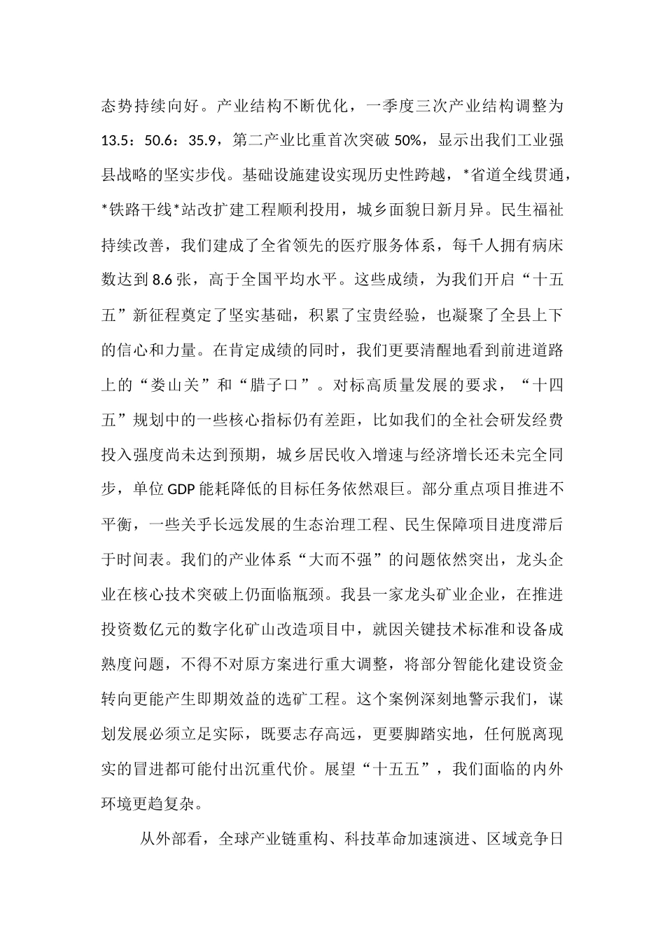 在全县“十五五”规划编制工作推进会上的讲话.docx_第2页