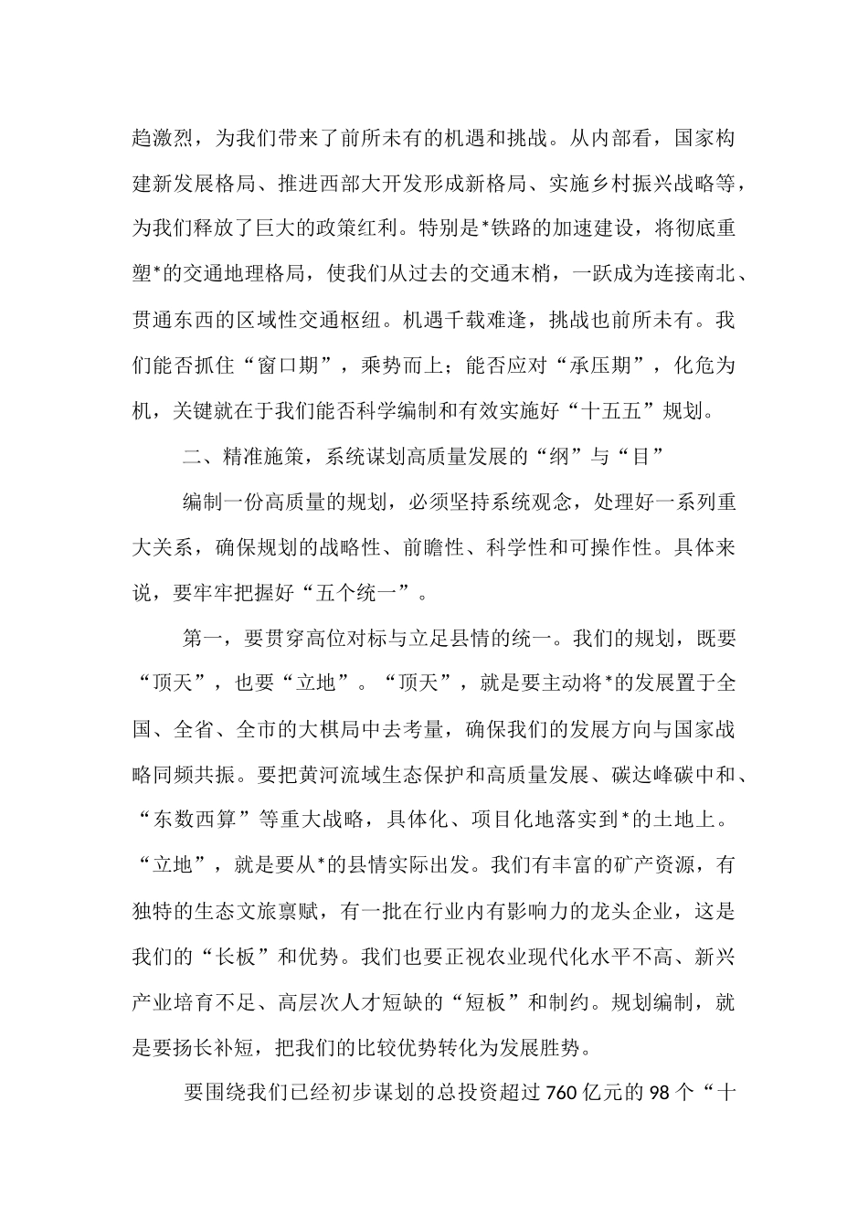 在全县“十五五”规划编制工作推进会上的讲话.docx_第3页