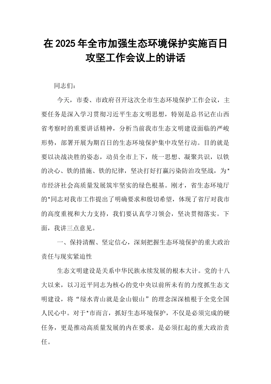 在2025年全市加强生态环境保护实施百日攻坚工作会议上的讲话.docx_第1页
