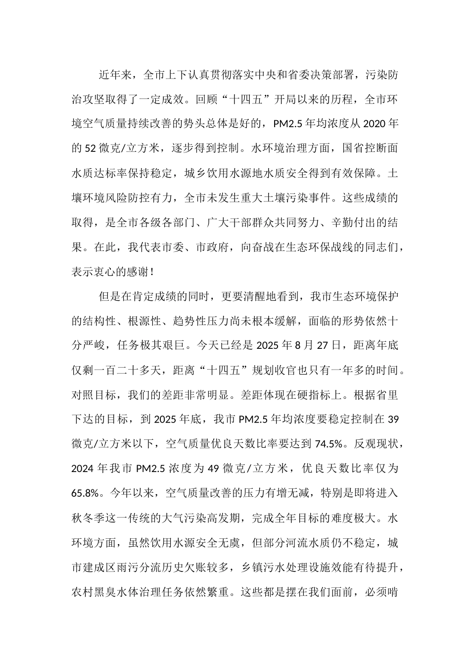 在2025年全市加强生态环境保护实施百日攻坚工作会议上的讲话.docx_第2页