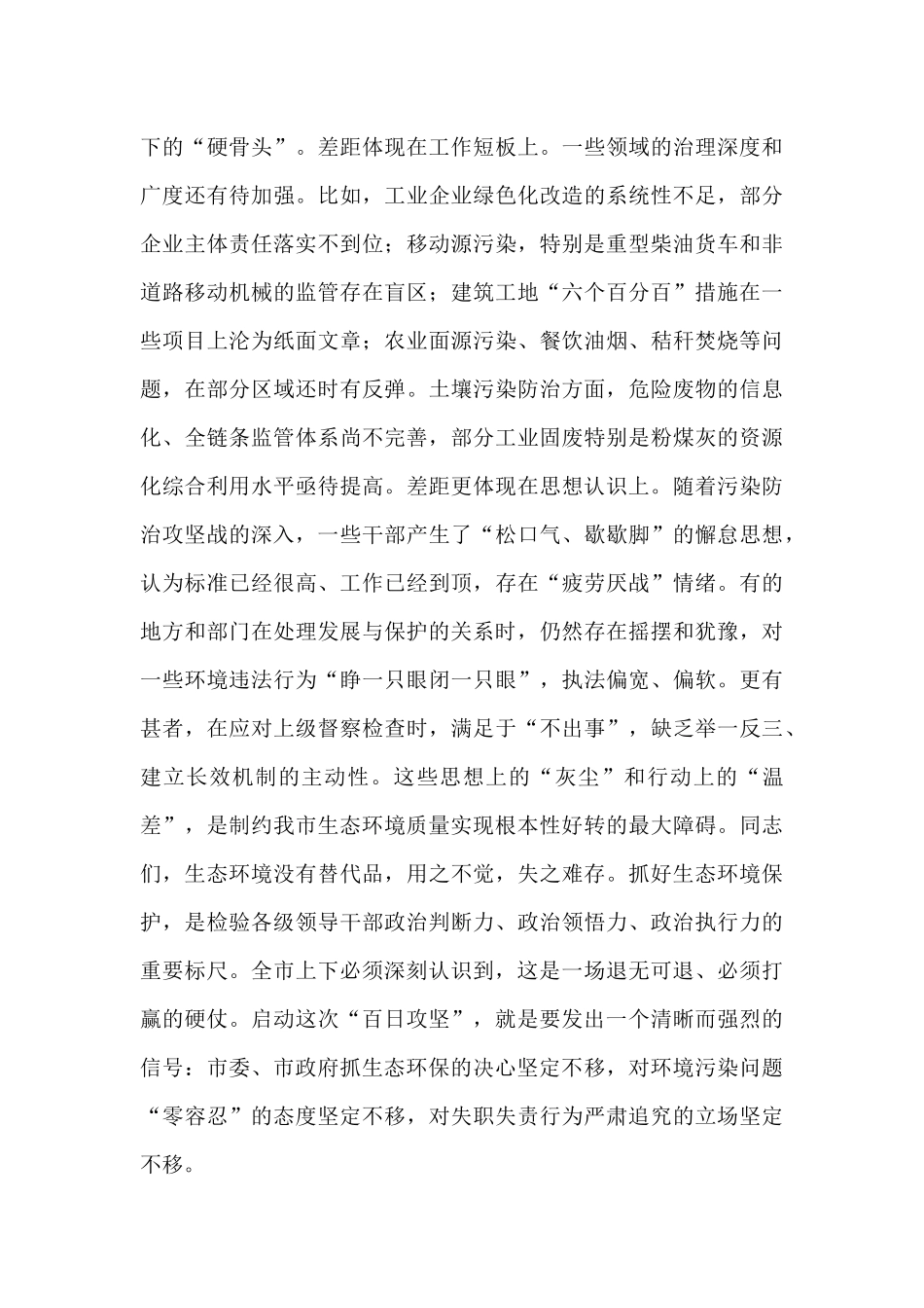 在2025年全市加强生态环境保护实施百日攻坚工作会议上的讲话.docx_第3页
