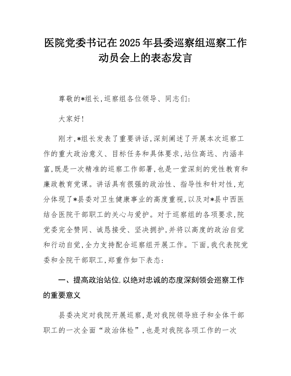 医院党委书记在2025年县委巡察组巡察工作动员会上的表态发言.docx_第1页